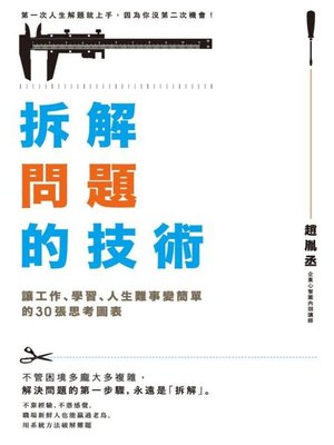 cover image of 拆解問題的技術